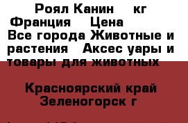  Роял Канин 20 кг Франция! › Цена ­ 3 520 - Все города Животные и растения » Аксесcуары и товары для животных   . Красноярский край,Зеленогорск г.